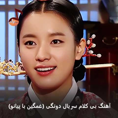 دانلود آهنگ بی کلام سریال دونگی (غمگین با پیانو)