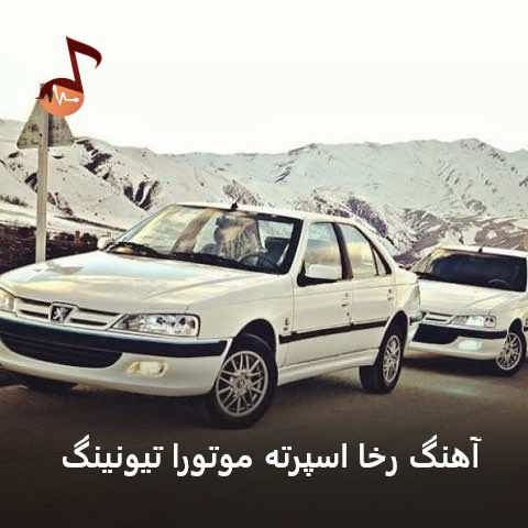 دانلود آهنگ رخا اسپرته موتورا تیونینگ