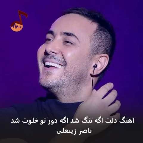 دانلود آهنگ دلت اگه تنگ شد اگه دور تو خلوت شد ناصر زینعلی