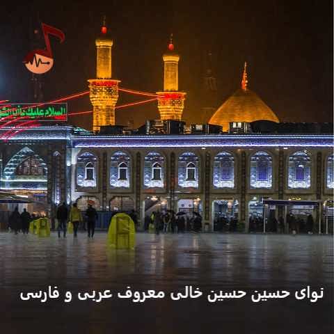 دانلود نوای حسین حسین خالی معروف عربی و فارسی