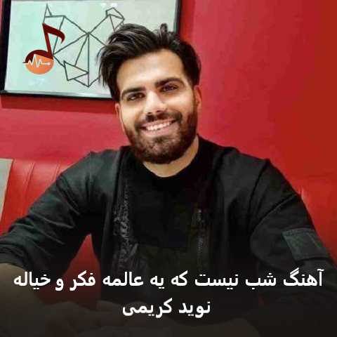 دانلود آهنگ شب نیست که یه عالمه فکر و خیاله نوید کریمی