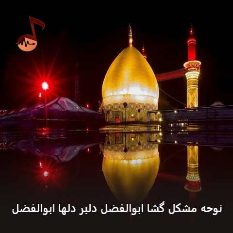 دانلود نوحه مشکل گشا ابوالفضل دلبر دلها ابوالفضل جلال زارع دانلود نوحه مشکل گشا ابوالفضل دلبر دلها ابوالفضل جلال زارع