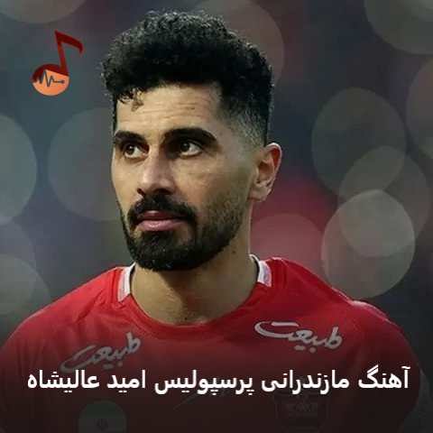 دانلود آهنگ مازندرانی پرسپولیس امید عالیشاه