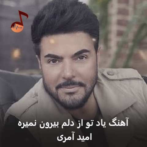 دانلود آهنگ یاد تو از دلم بیرون نمیره امید آمری