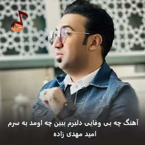 دانلود آهنگ چه بی وفایی دلبرم ببین چه اومد به سرم امید مهدی زاده دانلود آهنگ چه بی وفایی دلبرم ببین چه اومد به سرم امید مهدی زاده