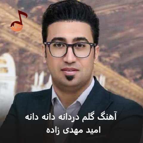 دانلود آهنگ گلم دردانه دانه دانه امید مهدی زاده