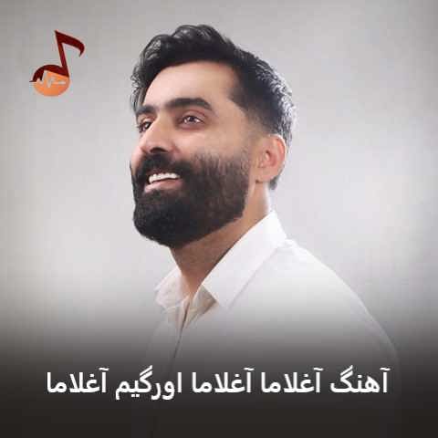دانلود آهنگ آغلاما آغلاما اورگیم آغلاما
