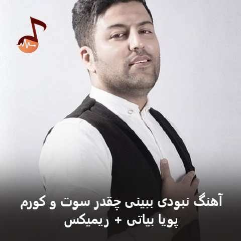 دانلود آهنگ نبودی ببینی چقدر سوت و کورم پویا بیاتی + ریمیکس