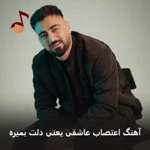 دانلود آهنگ اعتصاب عاشقی یعنی دلت بمیره رامین تجنگی