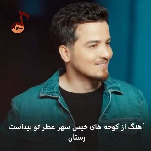 دانلود آهنگ از کوچه های خیس شهر عطر تو پیداست رستان