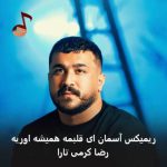 دانلود ریمیکس آسمان ای قلبمه همیشه اوریه رضا کرمی تارا