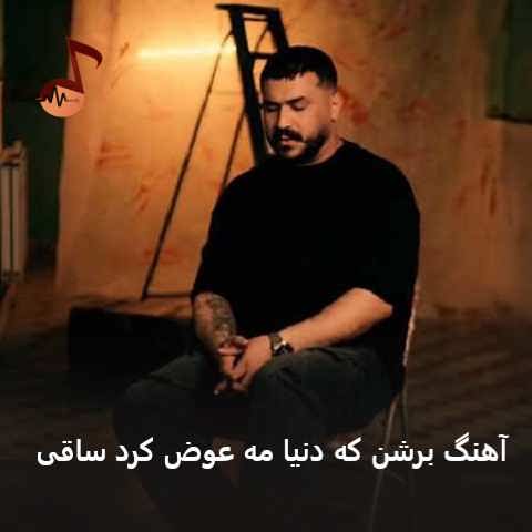 دانلود آهنگ برشن که دنیا مه عوض کرد ساقی رضا کرمی تارا