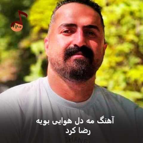 دانلود آهنگ مه دل هوایی بویه رضا کرد (چکه سما دار شونه سو)