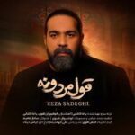 دانلود آهنگ قول مردونه رضا صادقی