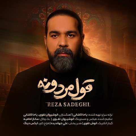 دانلود آهنگ قول مردونه رضا صادقی
