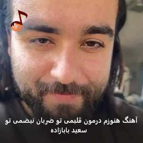 دانلود آهنگ هنوزم درمون قلبمی تو ضربان نبضمی تو سعید بابازاده