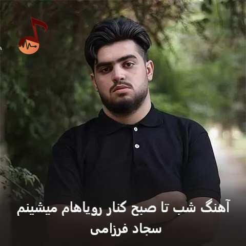 دانلود آهنگ شب تا صبح کنار رویاهام میشینم سجاد فرزامی