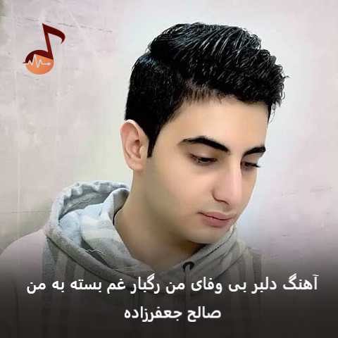 دانلود آهنگ دلبر بی وفای من رگبار غم بسته به من صالح جعفرزاده
