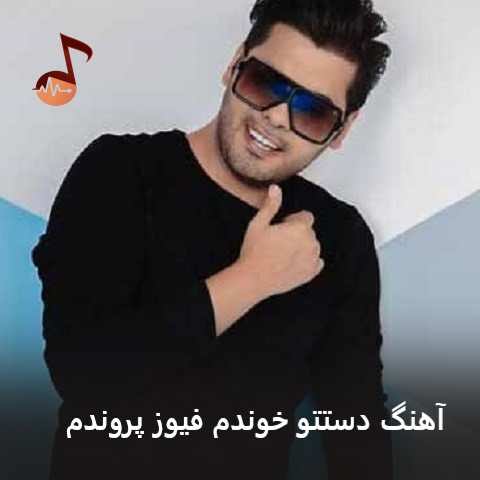 دانلود آهنگ دستتو خوندم فیوز پروندم سالم امینی