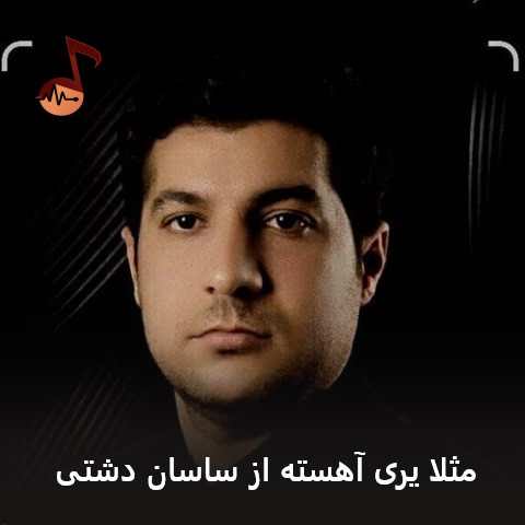 دانلود مداحی ترکی مثلا یری آهسته ساسان دشتی