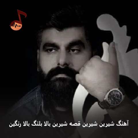 دانلود آهنگ شیرین شیرین قصه شیرین بالا بلنگ بالا رنگین