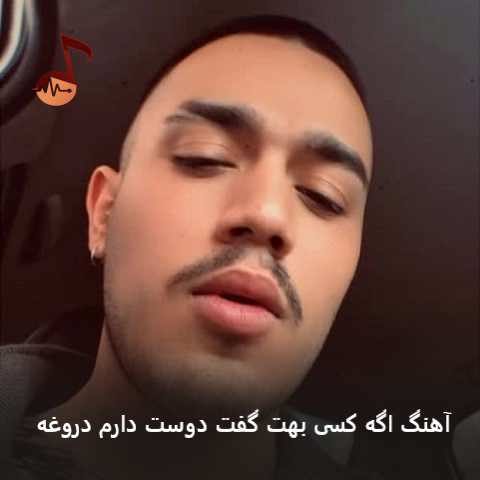 دانلود آهنگ اگه کسی بهت گفت دوست دارم دروغه از طاهاس