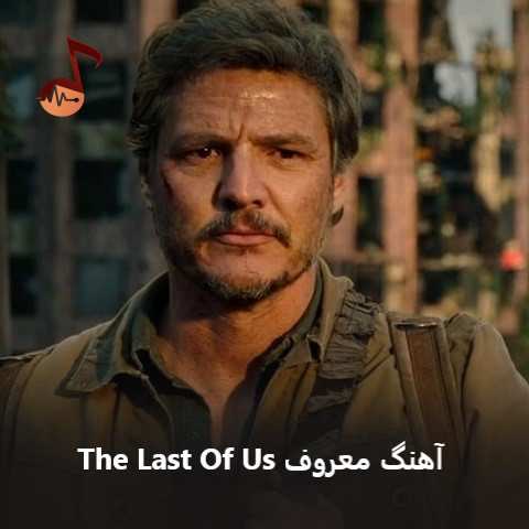 دانلود آهنگ معروف The Last Of Us لست اف اس