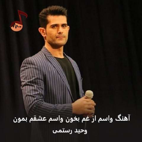 دانلود آهنگ واسم از غم بخون واسم عشقم بمون وحید رستمی دانلود آهنگ واسم از غم بخون واسم عشقم بمون وحید رستمی