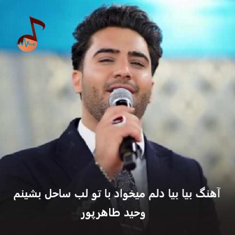 دانلود آهنگ بیا بیا دلم میخواد با تو لب ساحل بشینم وحید طاهرپور دانلود آهنگ بیا بیا دلم میخواد با تو لب ساحل بشینم وحید طاهرپور
