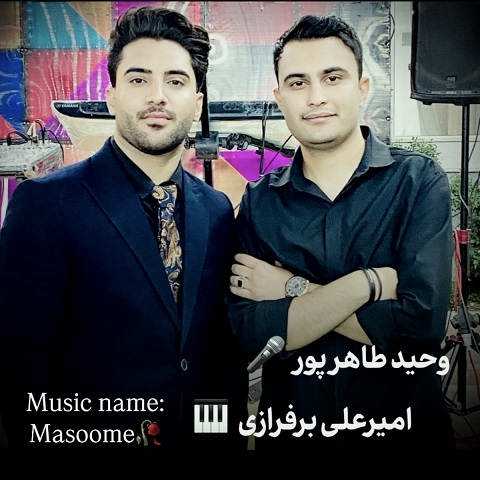 دانلود آهنگ دلم میخواد غزل خون تو باشم وحید طاهرپور (معصومه)