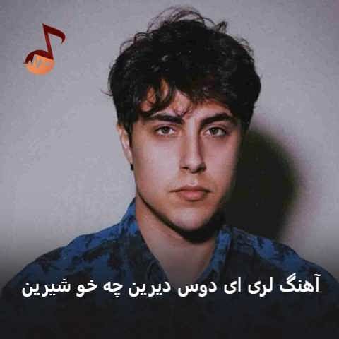 دانلود آهنگ لری ای دوس دیرین چه خو شیرین از وندار