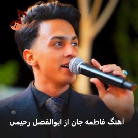 دانلود آهنگ فاطمه جان ابوالفضل رحیمی (تو در اونجا من اینجا بیقرارم)