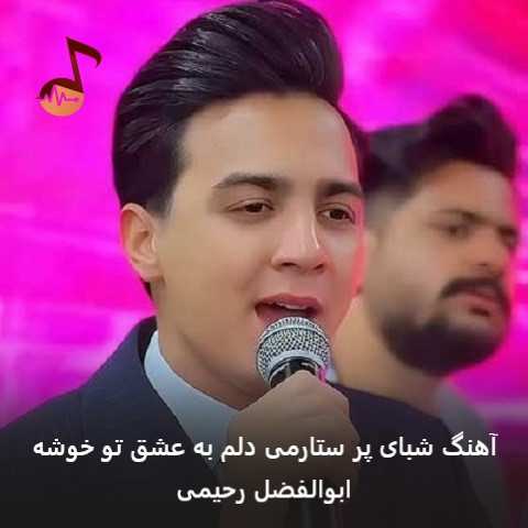 دانلود آهنگ شبای پر ستارمی دلم به عشق تو خوشه ابوالفضل رحیمی