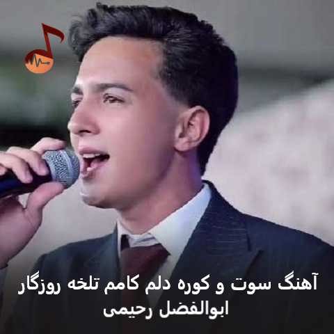 دانلود آهنگ سوت و کوره دلم کامم تلخه روزگار ابوالفضل رحیمی