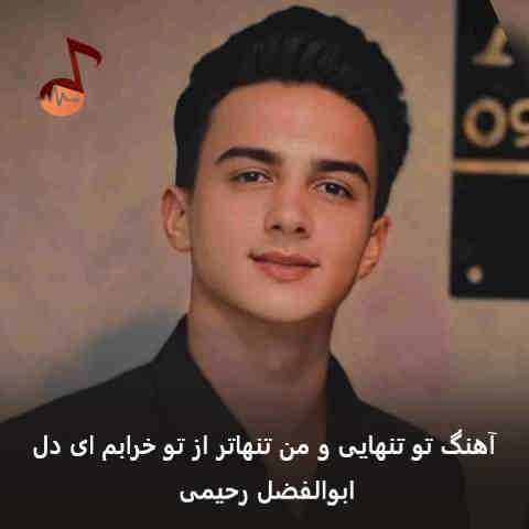 دانلود آهنگ تو تنهایی و من تنهاتر از تو خرابم ای دل ابوالفضل رحیمی
