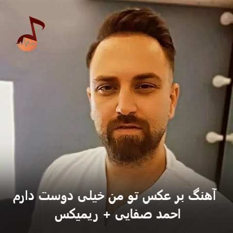 دانلود آهنگ بر عکس تو من خیلی دوست دارم احمد صفایی + ریمیکس ترند