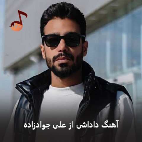 دانلود آهنگ داداشی علی جوادزاده (داداشی رفتی و همه وجودمو سوزوندی)