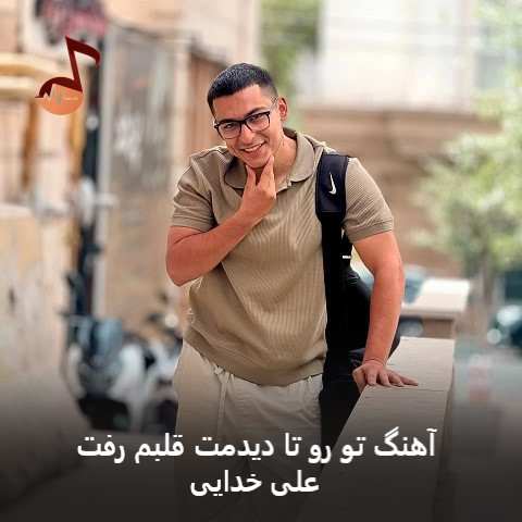 دانلود آهنگ تورو تا دیدمت قلبم رفت هر کاری کردم نشد برگردم