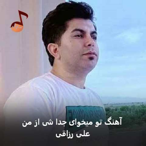 دانلود آهنگ تو میخوای جدا شی از من علی رزاقی