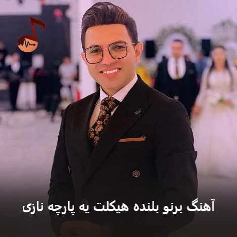 دانلود آهنگ برنو بلنده هیکلت یه پارچه نازی دانلود آهنگ برنو بلنده هیکلت یه پارچه نازی