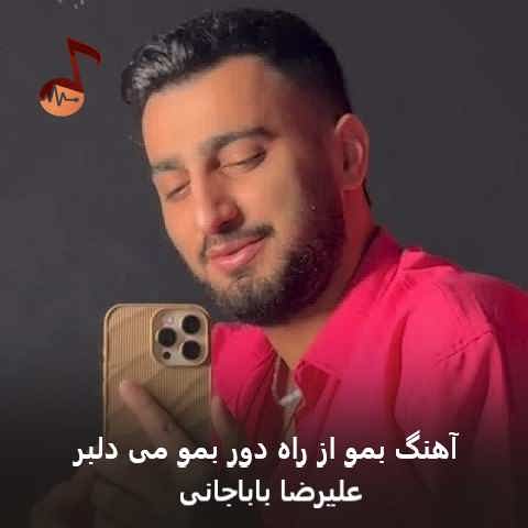 دانلود آهنگ بمو از راه دور بمو می دلبر علیرضا باباجانی