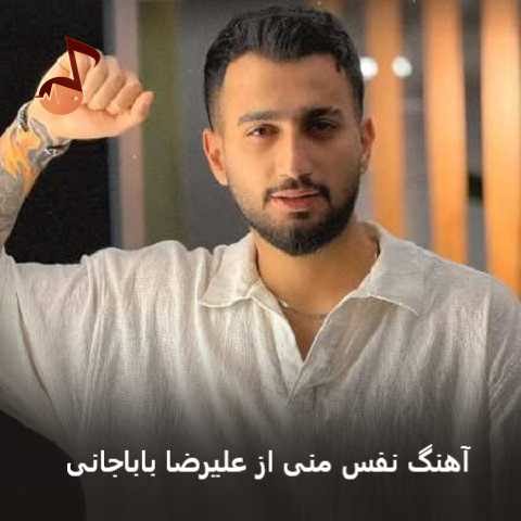 دانلود آهنگ نفس منی علیرضا باباجانی