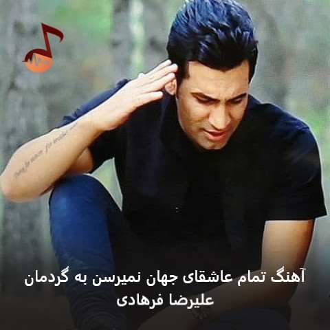 دانلود آهنگ تمام عاشقای جهان نمیرسن به گردمان + ریمیکس