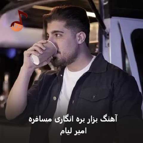 دانلود آهنگ بزار بره انگاری مسافره + ریمیکس (ترند) دانلود آهنگ بزار بره انگاری مسافره + ریمیکس (ترند)