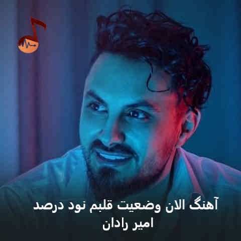 دانلود آهنگ الان وضعیت قلبم نود درصد 90% ترک خورده ولی هدفمندم