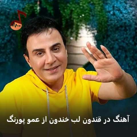 دانلود آهنگ در قندون لب خندون از عمو پورنگ