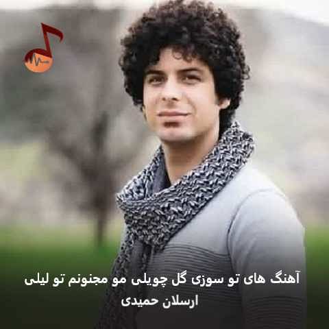 دانلود آهنگ های تو سوزی گل چویلی مو مجنونم تو لیلی