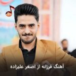 دانلود آهنگ فرزانه اصغر علیزاده