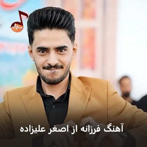 دانلود آهنگ فرزانه اصغر علیزاده دانلود آهنگ فرزانه اصغر علیزاده
