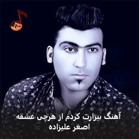 دانلود آهنگ بیزارت کردم از هرچی عشقه بیخیال دنیا عاشقی کشکه